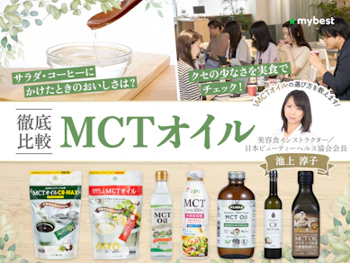 【徹底比較】MCTオイルのおすすめ人気ランキング【使い方も解説!2026年7月】