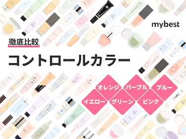 22年 コントロールカラーのおすすめ人気ランキング130選 徹底比較 Mybest