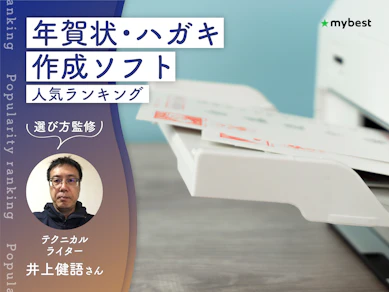 年賀状・ハガキ作成ソフトのおすすめ人気ランキング【専門家監修!2026年8月】