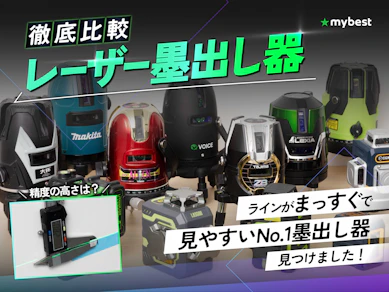 【徹底比較】レーザー墨出し器のおすすめ人気ランキング【最強に見やすいのは?2026年7月】