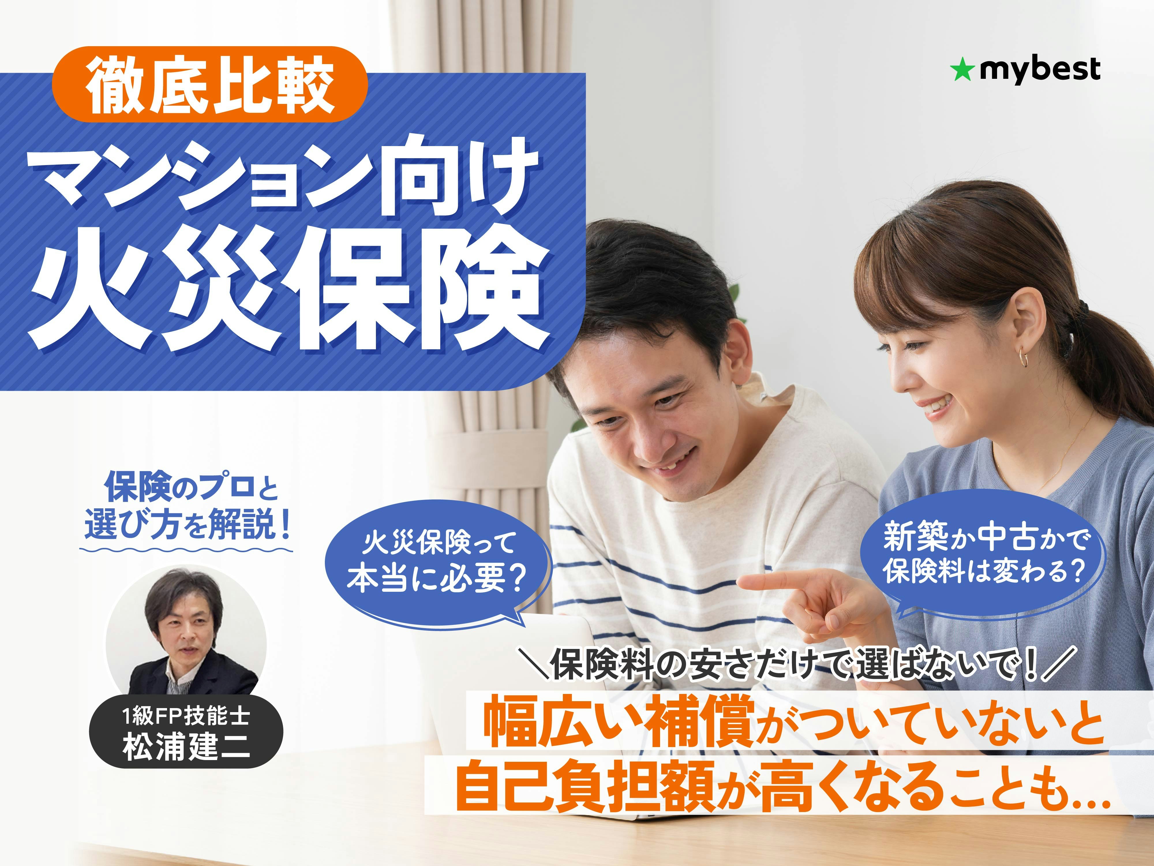 【徹底比較】マンション向け火災保険のおすすめ人気ランキング