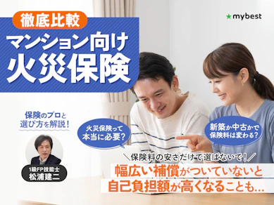 【徹底比較】マンション向け火災保険のおすすめ人気ランキング【2025年】