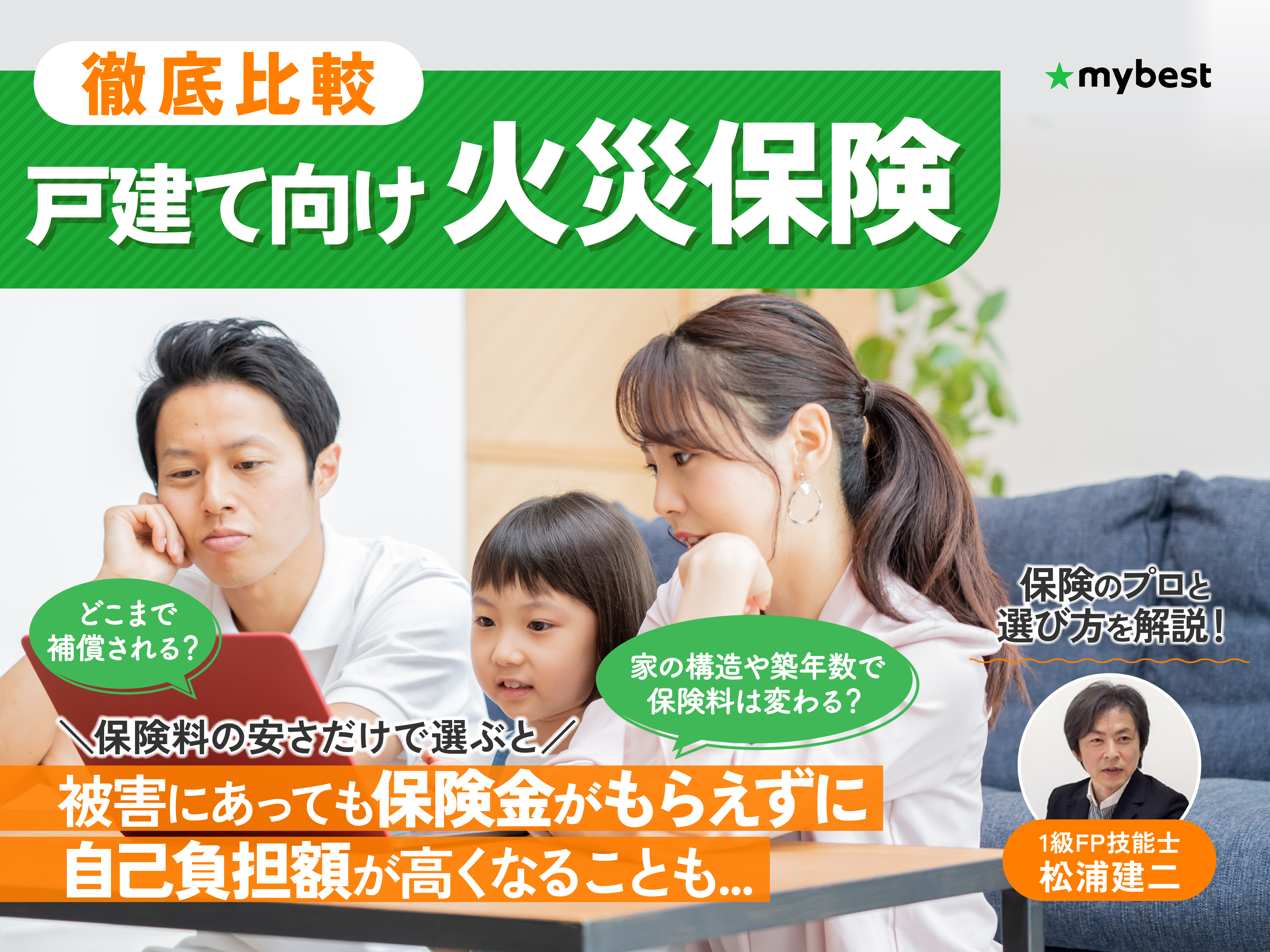 戸建て向け火災保険のおすすめ人気ランキング【2026年徹底比較】 | マイベスト