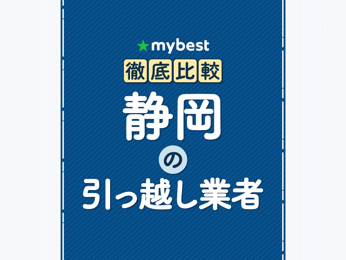 新静岡引越センターの評判と口コミは?料金相場や注意点を徹底検証