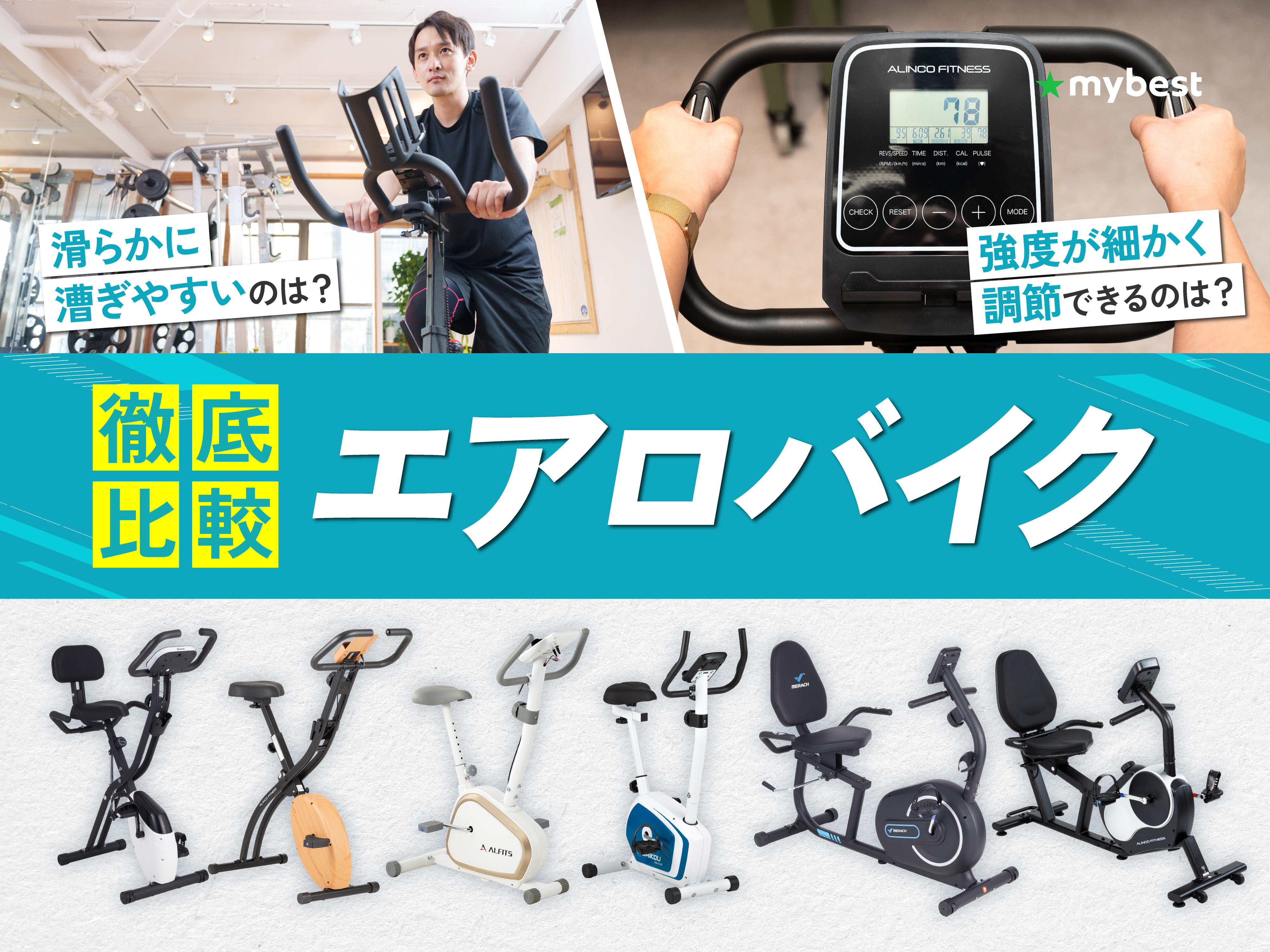 徹底比較】エアロバイク・フィットネスバイクのおすすめ人気ランキング 