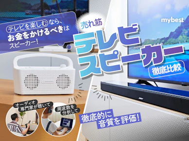 【徹底比較】テレビスピーカーのおすすめ人気ランキング【2026年8月】