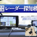 【徹底比較】レーダー探知機のおすすめ人気ランキング【2026年7月】
