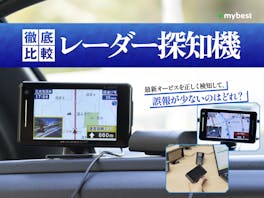 【徹底比較】レーダー探知機のおすすめ人気ランキング【2026年7月】