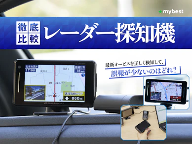 【徹底比較】レーダー探知機のおすすめ人気ランキング【2026年7月】