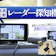 【徹底比較】レーダー探知機のおすすめ人気ランキング【最強に検知しやすいのは?】