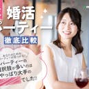 【徹底比較】婚活パーティーのおすすめ人気ランキング【2026年】