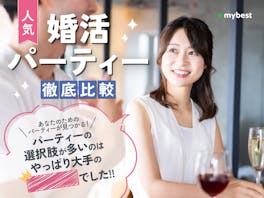 【徹底比較】婚活パーティーのおすすめ人気ランキング【2026年】