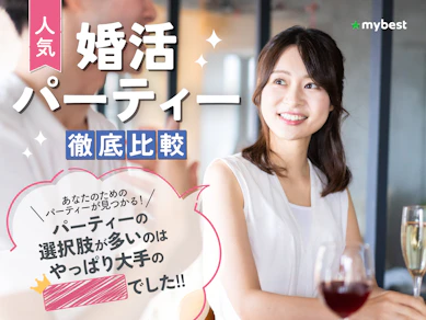 【徹底比較】婚活パーティーのおすすめ人気ランキング【2026年】