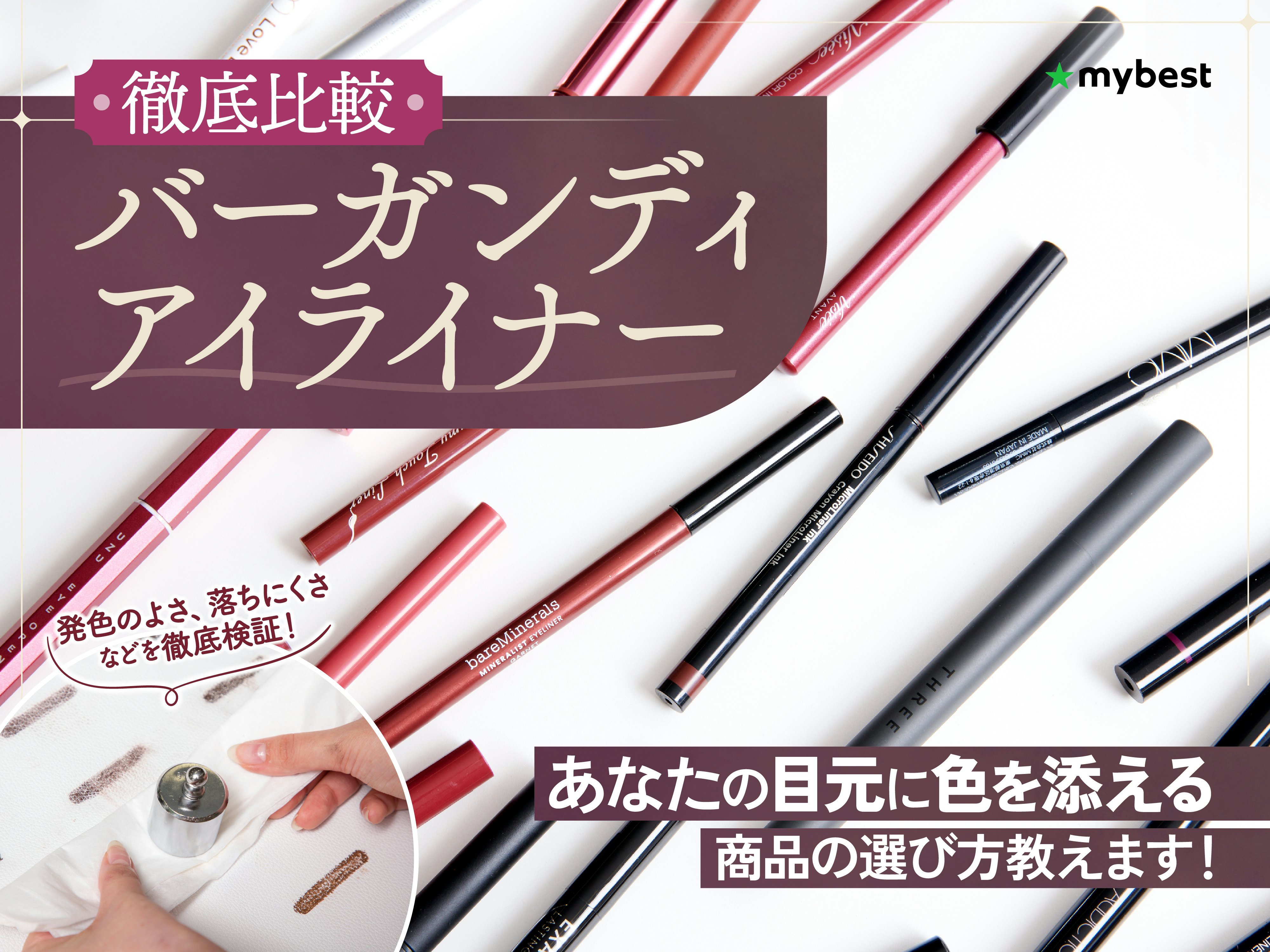 【徹底比較】バーガンディアイライナーのおすすめ人気ランキング