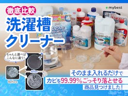 【徹底比較】洗濯槽クリーナーのおすすめ人気ランキング【酸素系と塩素系の選び方も解説!】