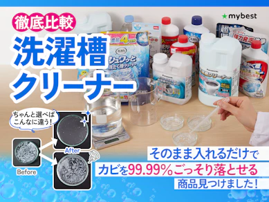 【徹底比較】洗濯槽クリーナーのおすすめ人気ランキング【酸素系と塩素系の選び方も解説!】