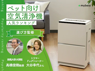 ペット向け空気清浄機のおすすめ人気ランキング【専門家監修!2026年9月】