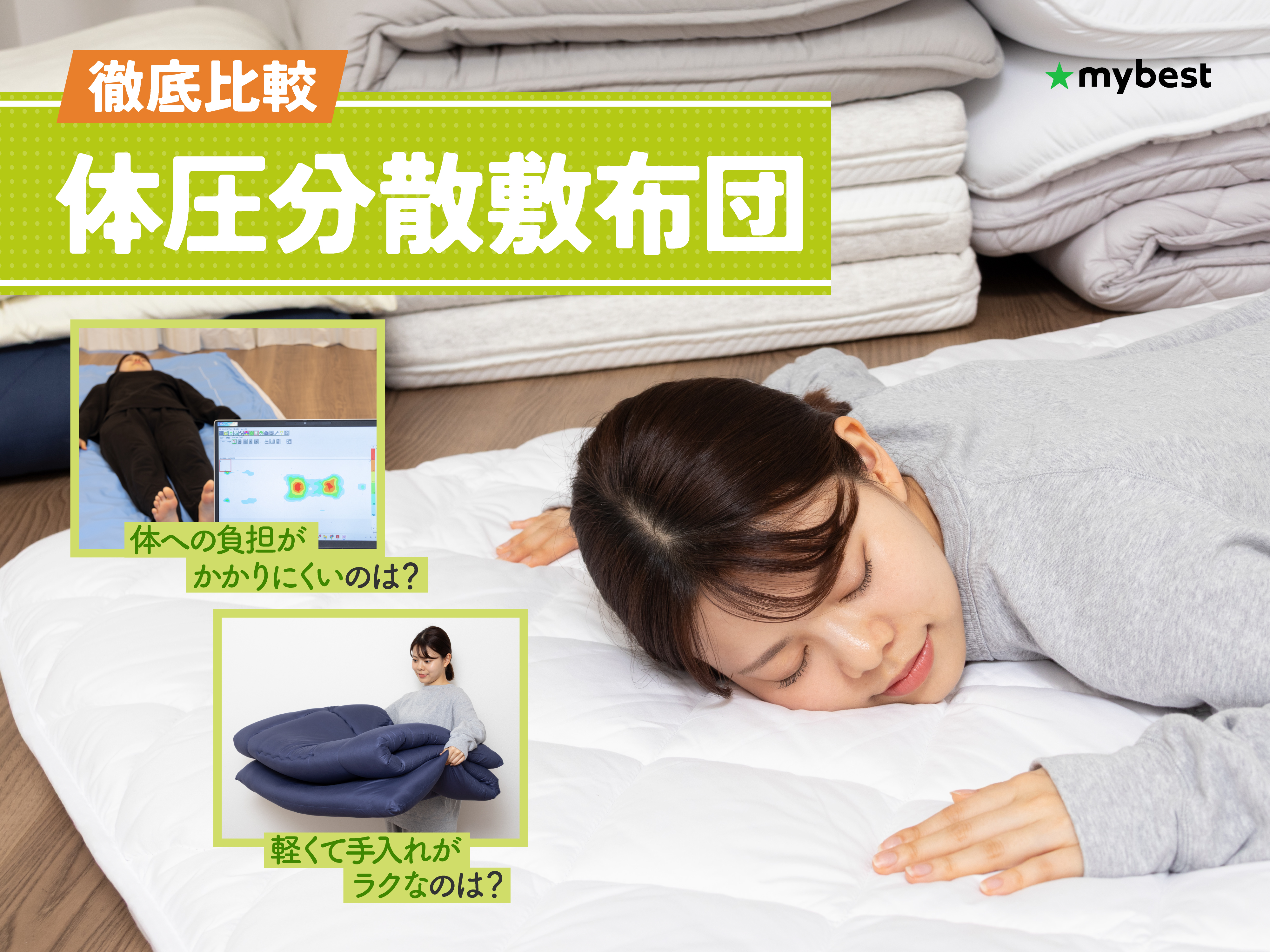 徹底比較】体圧分散敷布団のおすすめ人気ランキング【2026年】 | マイ