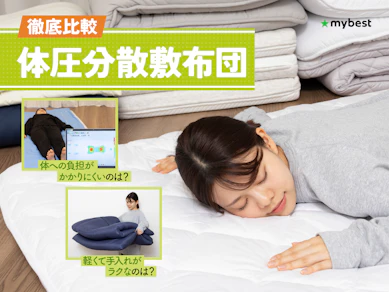 【徹底比較】体圧分散敷布団のおすすめ人気ランキング【2026年3月】