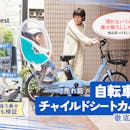 【徹底比較】自転車用チャイルドシートカバーのおすすめ人気ランキング