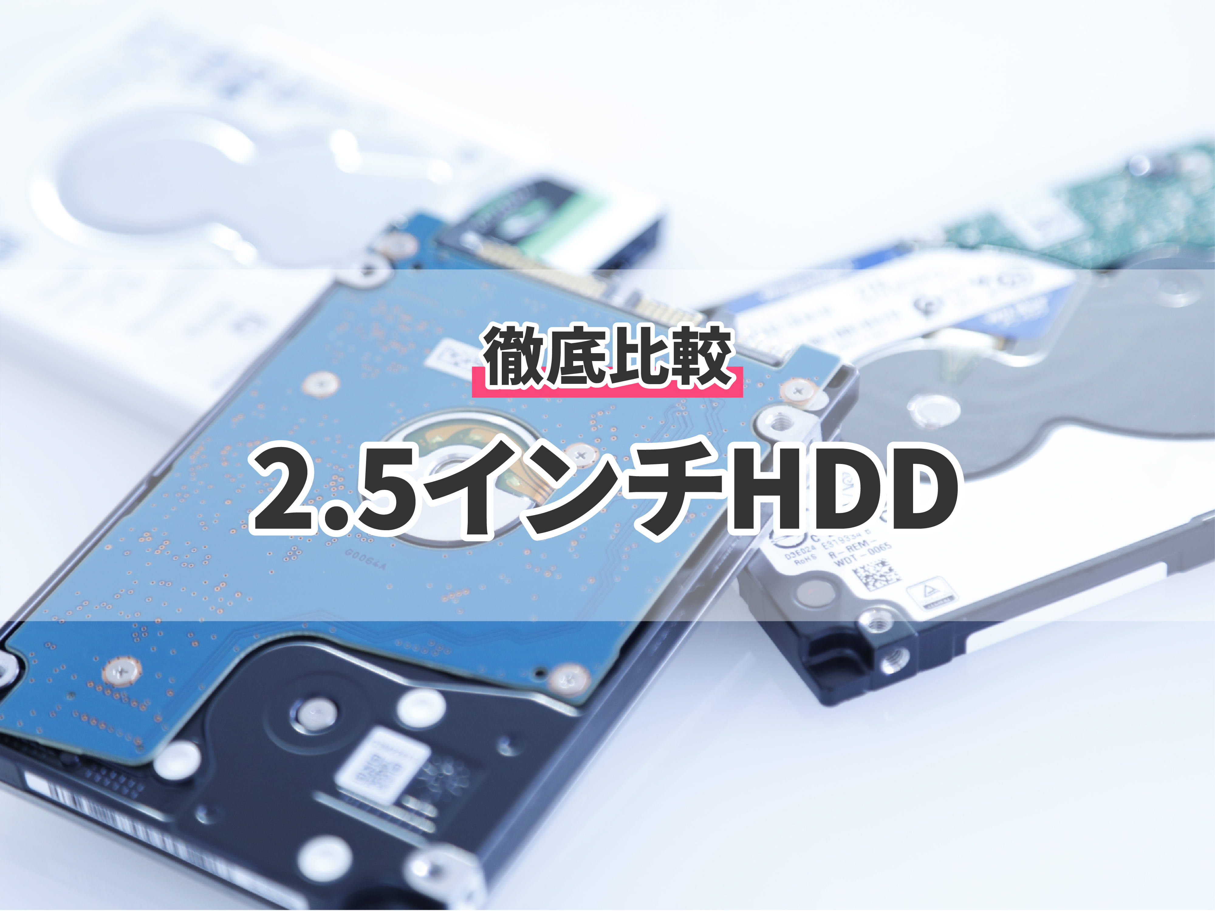 2022年7月】2.5インチHDDのおすすめ人気ランキング3選【徹底比較】 | mybest 2022年7月】2.5インチHDDのおすすめ人気ランキング3選【徹底比較】 | mybest