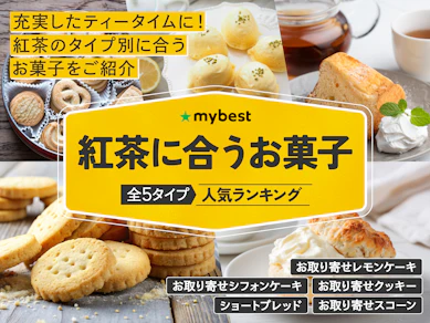 紅茶に合うお菓子のおすすめ人気ランキング【2025年12月】