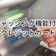 【徹底比較】キャッシング機能付きクレジットカードのおすすめ人気ランキング【海外キャッシングも紹介2026年10月】
