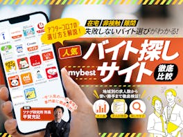 【徹底比較】バイト探しサイト・アプリのおすすめ人気ランキング