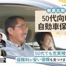 50代向け自動車保険のおすすめ人気ランキング【保険料が安いのは?2026年8月徹底比較】