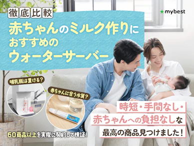 【徹底比較】赤ちゃんのミルクにおすすめのウォーターサーバー人気ランキング【子育て家庭に!】