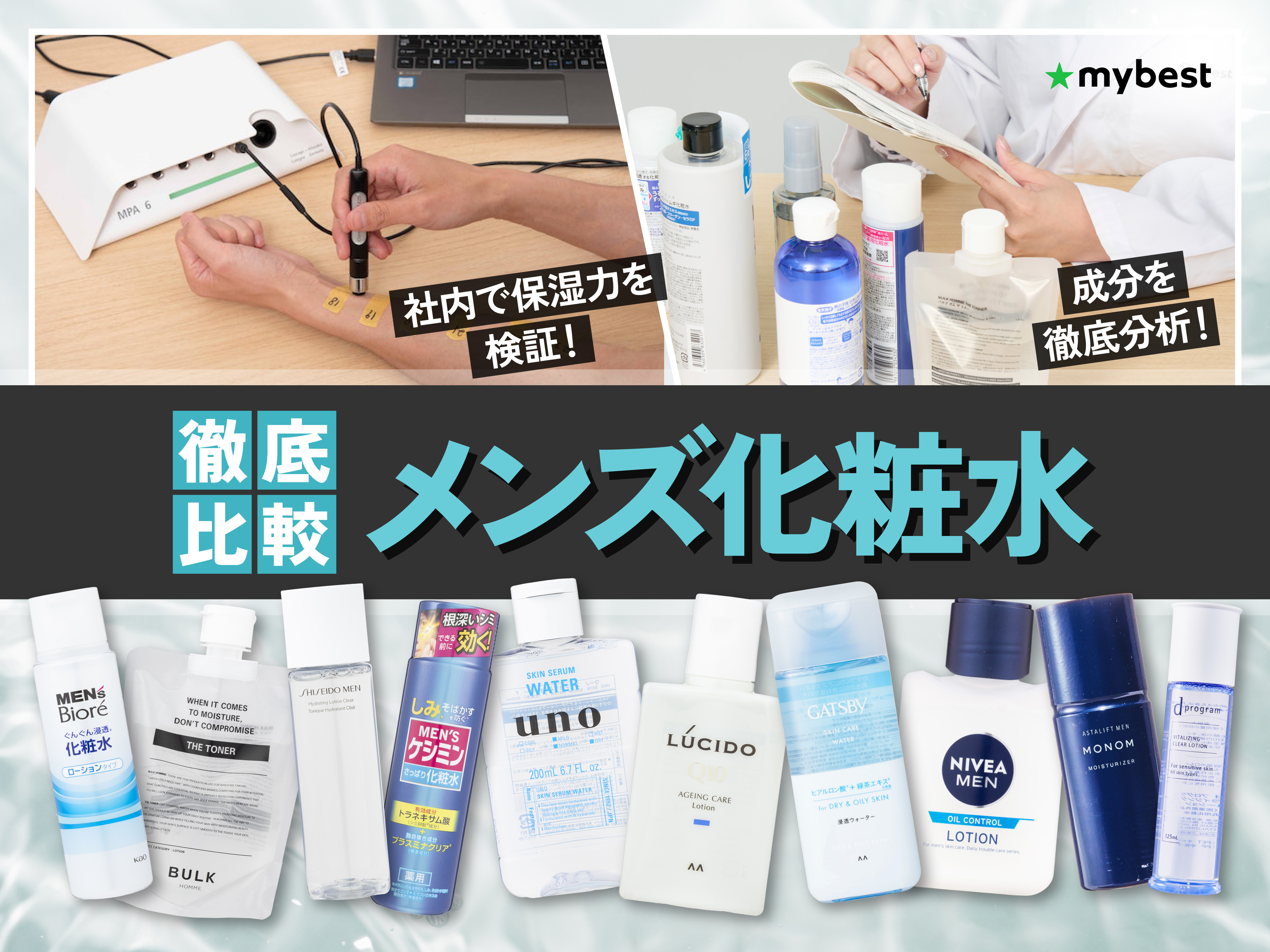 徹底比較】メンズ化粧水のおすすめ人気ランキング【脂性肌向け・ニキビ