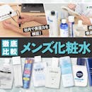 【徹底比較】メンズ化粧水のおすすめ人気ランキング【脂性肌向け・ニキビ予防アイテムも紹介!2026年8月】