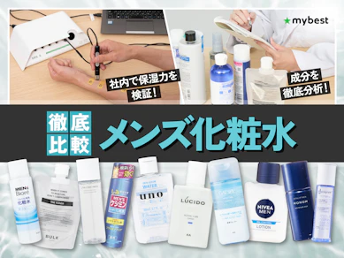 【徹底比較】メンズ化粧水のおすすめ人気ランキング【脂性肌向け・ニキビ予防アイテムも紹介!2026年8月】