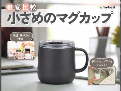 【徹底比較】小さめのマグカップのおすすめ人気ランキング【2026年3月】