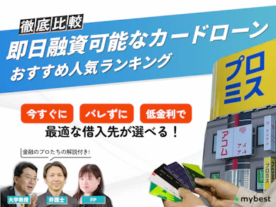 【専門家解説】即日融資可能カードローンおすすめ人気ランキング【2026年8月最新!最短当日借入できる消費者金融&銀行を徹底比較】
