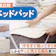 【徹底比較】ベッドパッドのおすすめ人気ランキング【2026年6月】