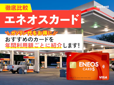 【徹底比較】エネオスカードのおすすめ人気ランキング【2025年12月】
