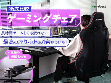 【徹底比較】ゲーミングチェアのおすすめ人気ランキング【人気のメーカーを紹介2026年9月】