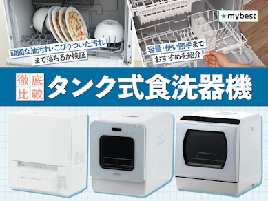 工事不要のタンク式食洗機のおすすめ人気ランキング