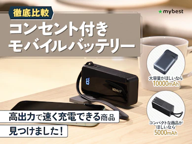 【徹底比較】コンセント付きモバイルバッテリーのおすすめ人気ランキング【2026年8月】