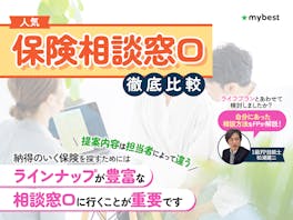 保険相談窓口のおすすめ人気ランキング【見直しするならどこがいい?徹底比較】