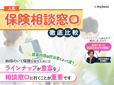 保険相談窓口のおすすめ人気ランキング【見直しするならどこがいい?徹底比較】