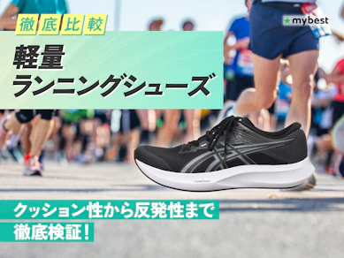 【徹底比較】軽量ランニングシューズのおすすめ人気ランキング【2026年3月】
