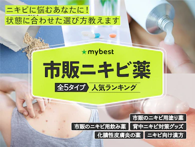 市販ニキビ薬のおすすめ人気ランキング【2025年11月】