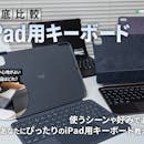 【徹底比較】iPad用キーボードのおすすめ人気ランキング【使い心地がよいものは?2026年9月】