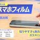 【徹底比較】スマホフィルムのおすすめ人気ランキング【最強の保護フィルムはどれ?2026年6月】