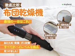 【徹底比較】布団乾燥機のおすすめ人気ランキング【ダニ退治にも!2026年7月】