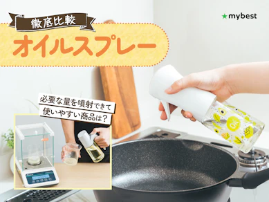 【徹底比較】オイルスプレーのおすすめ人気ランキング【2026年8月】