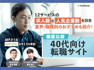 40代向け転職サイトのおすすめ人気ランキング【後悔・失敗談クチコミ掲載!12社を徹底比較|2026年5月】