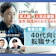 40代向け転職サイトのおすすめ人気ランキング【後悔・失敗談クチコミ掲載!12社を徹底比較|2026年5月】